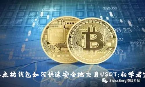 ziaoti以太坊钱包如何快速安全地交易USDT：初学者完全指南