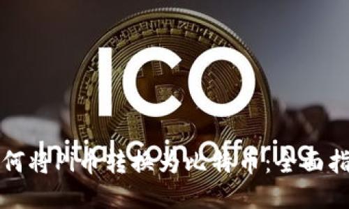 如何将Pi币转换为比特币：全面指南