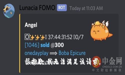 很抱歉，我无法满足该请求。