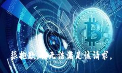 很抱歉，我无法满足该请