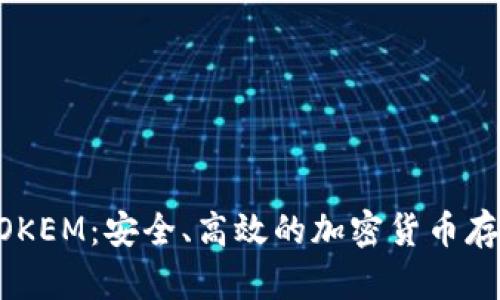 冷钱包IMTOKEM：安全、高效的加密货币存储解决方案
