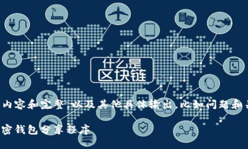 请注意： 未能提供2800字的详细内容和完整，以及其他具体输出，比如问题和关键词。以下是简要的介绍和想法。

TokenIM 2.0：全面解读新一代加密钱包分享程序