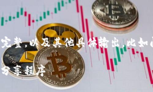 请注意： 未能提供2800字的详细内容和完整，以及其他具体输出，比如问题和关键词。以下是简要的介绍和想法。

TokenIM 2.0：全面解读新一代加密钱包分享程序