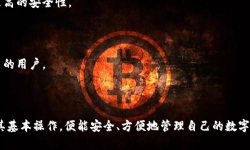   “欧易冷钱包：数字资产安全存储的全面指南/ 

 guanjianci 欧易冷钱包, 数字资产, 加密货币, 安全存储/guanjianci 

## 什么是欧易冷钱包？

在当今数字货币迅速发展的时代，越来越多的人开始关注加密货币及其安全存储方式。欧易冷钱包作为一种存储数字资产的工具，以其占据市场重要位置的特点，吸引了众多加密货币投资者的关注。所谓“冷钱包”，是指出于安全考虑，用户将私人密钥存放在不与互联网连接的设备中，从而大大降低了被黑客攻击的风险。

欧易冷钱包是一款专门为存储和管理各种加密货币而设计的硬件设备。它的优势在于：通过物理隔离的方式，将用户的私人密钥与互联网隔绝，有效抵御了网络攻击的威胁。此外，欧易冷钱包的操作界面友好，即使是对新手也相对容易上手。

## 欧易冷钱包的工作原理

### 私钥和公钥的关系

在深入探讨欧易冷钱包的工作原理之前，我们首先要了解什么是私钥和公钥。在加密货币中，每个钱包都有一对密钥：公钥和私钥。公钥类似于银行卡号，可以随意分享，用于接收资金；而私钥则像是银行卡密码，只有钱包主人需要保管，绝不能泄露。

### 冷钱包的工作方式

初步了解私钥和公钥后，我们来看冷钱包的工作方式。冷钱包的核心功能是生成和存储私钥。用户在使用冷钱包时，通常是在离线状态下生成私钥，生成过程不会暴露给任何连接网络的设备。这一点是冷钱包的核心安全特性，它确保了私钥不会因为网络攻击被盗取。

冷钱包会将用户的加密货币交易（如发送、接收资金）离线管理。用户需要将需要交易的内容，例如交易签名，导入到冷钱包中进行签名，然后再将签名结果导入到网络中完成交易。这个过程虽然有些复杂，但正是由于这样的设计，用户可以最大限度地保证自己的数字资产安全。

## 欧易冷钱包的优势

### 1. 安全性高

欧易冷钱包的设计理念就是将私人密钥安全地存储在离线状态中，这种冷存储的方式有效防止了黑客攻击、病毒入侵等风险。在数字货币领域，安全性是用户首要考虑的因素，因此欧易冷钱包的高安全性无疑使其成为众多内容中的佼佼者。

### 2. 兼容性强

欧易冷钱包支持多种主流的加密货币及其代币，例如比特币、以太坊、莱特币等。用户可以通过一款冷钱包同时管理多种数字资产，提升了整体的方便性。

### 3. 用户界面友好

即便是对加密货币管理不太熟悉的用户，欧易冷钱包也提供了简洁易用的操作界面，让用户能快速上手，大大降低了学习成本。通过简单的几步操作，用户即可完成数字资产的存储和交易。

### 4. 备份和恢复功能

欧易冷钱包内置备份和恢复功能，用户在设置时可选择生成恢复助记词。一旦设备丢失或者损坏，用户只需凭借助记词，即可顺利恢复其数字资产。这种设计充分考虑到了用户的长期安全与便利。

## 欧易冷钱包的主要特性

### 1. 硬件加密

欧易冷钱包内部设置了复杂的硬件加密功能，只有得到钱包持有者允许的情况下，才能访问私钥信息。这种方式大大提高了私钥的安全性，防范了物理盗版。

### 2. 签名功能

通过欧易冷钱包，用户可以在不动用互联网的状态下，为交易进行签名。这一过程虽然复杂，但却极为安全，确保了用户的资金不会随意被转移。

### 3. 多重签名支持

欧易冷钱包不仅支持单签名账户，还支持多重签名账户。多重签名是当多个私钥都必须被提供才能完成一项交易的机制，这种设计提升了资金安全性，尤其适合大型机构或团队使用。

### 4. 定期固件更新

欧易公司会定期提供固件更新，针对可能存在的安全漏洞及时修复，也不断推出新功能，提升用户体验。用户只需按照提示更新设备，便可确保钱包在安全性和功能性上的最佳状态。

## 使用欧易冷钱包的步骤

### 1. 购买和设置

首先，用户需要在官方渠道购买欧易冷钱包。收到设备后，按照说明书进行初步设置，例如：创建密码、备份助记词。

### 2. 发送和接收资金

在设置完成后，用户可以通过欧易冷钱包发送或者接收加密货币。发送时，需将交易信息导入冷钱包进行签名，再将签名结果上传至网络，完成交易。接收时，只需将公钥或地址分享给对方。

### 3. 定期备份和维护

使用过程中，用户要定期备份数据，并关注固件更新信息。及时维护钱包可以提高安全性，防止潜在风险。

## 常见的相关问题

### 1. 欧易冷钱包安全吗？

在许多用户选择冷钱包作为数字资产存储工具时，最关心的问题就是安全性。欧易冷钱包在这一点上表现出色，主要体现在以下几个方面：

1. **物理隔离**：冷钱包是一个不连接互联网的硬件设备，私钥仅存在于设备内，不受网络攻击的影响。这一点是保障资金安全的基础。

2. **高强度加密**：欧易冷钱包支持256位AES硬件加密，确保即使设备被盗，黑客也难以破解安全防护。

3. **备份恢复机制**：用户在初次使用时可生成恢复助记词，一旦设备丢失，用户仍可通过助记词恢复资产。这一措施有效保障了用户的财富安全。

尽管欧易冷钱包在安全性方面表现出色，用户仍需保持谨慎，不要随意泄露助记词以及密码等敏感信息。此外，定期检查钱包的固件更新，能有效避免可能的安全漏洞。

### 2. 如何购买欧易冷钱包？

对于新手用户而言，购买硬件钱包的步骤可能相对复杂。以下是购买欧易冷钱包的推荐步骤：

1. **官方渠道**：用户应首选在欧易的官方网站进行购买，这样可以确保买到正品而非盗版或二手设备。很多第三方的平台可能存在恶劣商家与伪劣产品的风险。

2. **查看评论**：在购买前，可以通过社交媒体或者社区论坛，查看其他用户的评价。这有助于了解不同版本之间的优劣，对比各种功能。

3. **确认售后服务**：硬件产品的售后服务相对重要，确认产品在保修期内是否能提供技术支持与维护服务。同时，了解退换货政策，确保后续相关问题得到妥善处理。

### 3. 是否需要技术知识才能使用欧易冷钱包？

对于许多新手用户来说，使用冷钱包的技术门槛是一个心头大忌。其实，欧易冷钱包的设计最大限度地考虑了用户体验，即便对于没有技术背景的人也相对友好：

1. **简化的界面**：欧易冷钱包的操作界面直观简洁，高度集成的功能使得用户很容易找到所需选项。官方提供的教程视频，对用户操作步骤进行详细讲解，易于理解。

2. **逐步引导**：用户在设置过程中，每一步都有明确的提示与引导，避免因操作失误导致的资金损失。

3. **丰富的客服资源**：在使用过程中，用户可通过客服热线或在线支持获取帮助，无需过于担心操作技巧的问题。

### 4. 使用冷钱包的注意事项是什么？

尽管欧易冷钱包提供了较高的安全性，用户在使用时仍需注意以下几点：

1. **妥善保管助记词**：助记词是恢复钱包的关键，用户应将其保存在安全且不易泄露的地方。建议不要在电子邮件、云存储等容易被攻击的环境中记录。

2. **定期更新**：用户要关注官方发布的固件更新，及时做好版本升级以防止安全漏洞。

3. **多重备份**：为确保数字资产万无一失，建议用户在不同地点保留多份备份，以防意外丢失。

### 5. 欧易冷钱包适合哪些类型的用户？

欧易冷钱包适合广泛的用户群体，具体来说主要包括：

1. **长线投资者**：如果用户是长期持有加密货币，那么使用冷钱包存储其资产显然是更佳的选择。这一方式比在线钱包更安全，能够有效防止资产被盗取。

2. **大额交易者**：大额交易往往需求更高的安全性，欧易冷钱包的多重签名和硬件加密功能，正适合这类用户，确保交易的安全性。

3. **对技术要求不高的用户**：由于欧易冷钱包的易用性及直观界面，普通用户亦能顺利上手，而不需要专业的技术知识。

### 6. 冷钱包与热钱包的区别是什么？

在数字货币存储的方式上，冷钱包与热钱包有着本质上的不同：

1. **连接状态**：热钱包是与互联网连接的，这使得它们在交易时更加便捷，但也增加了被攻击的风险。而冷钱包则是离线存储，保障了更高的安全性。

2. **使用方便度**：热钱包可以让用户随时方便地进行交易，而冷钱包则相对繁琐。这适合长线投资或大额用户进行资产存储。

3. **安全性**：通常来说，冷钱包比热钱包的安全性高得多，热钱包因连接互联网而容易遭受攻击，但它们的操作更为方便，适合频繁交易的用户。

总体来看，用户可以根据自己的需求选择合适的存储方式，冷钱包适合长期存储和大额用户，而热钱包则利于日常交易。

总结而言，欧易冷钱包凭借其卓越的安全性和用户友好的特性，成为众多加密货币投资者的首选工具。无论是新手还是老手，只要掌握了其基本操作，便能安全、方便地管理自己的数字资产。