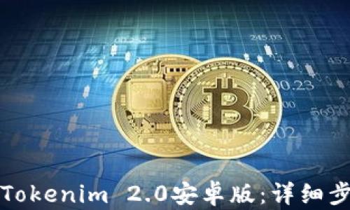 
如何快速注册Tokenim 2.0安卓版：详细步骤与实用指南