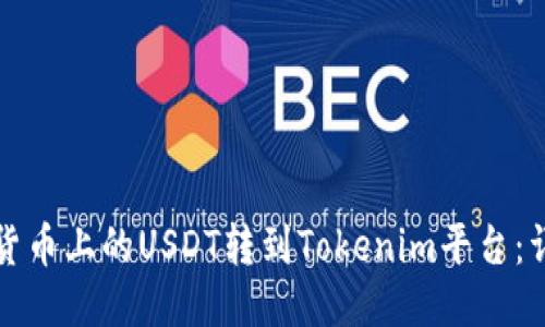 如何将货币上的USDT转到Tokenim平台：详细指南