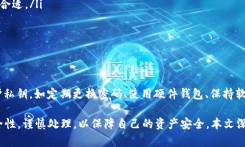 diyao比特币钱包私钥的位数和格式解析/diyao
比特币, 钱包私钥, 密码学, 安全性/guanjianci

比特币钱包私钥是用户在比特币网络中控制和管理其比特币资产的重要工具。私钥的安全性直接关系到用户资产的安全，因此，了解私钥的结构和特点至关重要。本文将深入探讨比特币钱包私钥的位数、生成方式及其安全性等方面的问题，并回答一些常见的相关疑问。

一、比特币钱包私钥的基本概念
比特币钱包私钥是一个重要的数字签名，用于证明用户拥有和控制对应比特币地址的权利。通过私钥生成的公钥（以及对应的比特币地址），用户可以在网络中接收比特币，而私钥则用于授权花费这些比特币，保证交易的安全性。

二、比特币钱包私钥的位数和格式
比特币的私钥通常为256位或32字节。它们常以以下几种格式表示：
ul
li十六进制形式：通常是64个数字和字母的组合（0-9, a-f），这就是256位的私钥。/li
liWIF（Wallet Import Format）格式：私钥的另一种显示格式，用于简化导入操作，通常是51个字符的字符串。该格式以“5”、“K”或“L”开头，包含一个私钥的校验和。/li
liBIP39助记词：用户也可以选择使用助记词，该方法将私钥转化为人类易于记忆的单词组合，通常为12个或24个单词。/li
/ul

三、比特币私钥的安全性
私钥的安全性是维持比特币钱包安全的关键因素。以下是保护私钥的一些建议：
ul
li离线存储：私钥最好保存在离线环境中，避免黑客攻击和恶意软件的威胁。/li
li使用硬件钱包：硬件钱包可以提供更高的安全保障，将私钥存放在专用设备中，杜绝了在线攻击的风险。/li
li多重签名：可以设置多重签名钱包，增加交易的安全性，需多个私钥共同授权才能进行转账。/li
/ul

四、私钥若被泄露会发生什么
一旦私钥被泄露，任何获知该私钥的人都可以完全控制对应比特币地址内的资产，因此私钥的保存与保密非常重要。用户应遵循以下原则以减少风险：
ul
li定期备份：定期备份钱包，让自己在硬件损坏或丢失时能够快速恢复。/li
li谨防钓鱼：不要随意点击陌生人发送的链接，确保访问的都是官方渠道，而不是网络钓鱼的假网站。/li
li启用双重认证：增强账户安全性，避免单一密码被攻破导致资产损失。/li
/ul

五、如何生成安全的私钥
比特币私钥的生成过程需要确保其随机性和复杂性，以下是一些常用的生成方式：
ul
li随机数生成器：使用高质量的随机数生成器可以保证私钥的随机性，避免简单的模式和可猜测性。/li
li使用助记词生成器：依照BIP39标准，用户可以通过选定的一组单词生成私钥，这样既方便又有效。/li
li助记法：将随机数字转换为助记词，可以帮助用户更好地记录手动生成的私钥。/li
/ul

六、私钥与公钥的关系
私钥和公钥是密切相关的，有助于了解比特币的运作方式。以下是两者的基本特点：
ul
li私钥用于签署交易，证明用户拥有比特币的权利。/li
li公钥是从私钥中生成的，可以公开分享，用于接收比特币。/li
li用户可以通过公钥生成比特币地址，供他人向其发送比特币。/li
/ul

相关问题与解答

问题一：私钥被盗后怎么办？
如果用户发现其比特币私钥被盗，应该迅速采取以下措施以减轻损失：
ul
li立即转移资产：尽可能快速地将剩余资产转移到一个新的钱包，使用一个全新的私钥。/li
li监测地址活动：定期检查可能受到威胁的地址，以便及时采取行动。/li
li热门警报：监测社交媒体和论坛上有关盗窃的最新动态，了解最新的防范措施。/li
/ul

问题二：什么是硬件钱包，如何使用？
硬件钱包是专用设备，用于安全存储私钥。使用时，用户只需将硬件钱包连接到电脑或手机，按照屏幕上的指示进行操作：
ul
li连接设备并输入PIN码。/li
li验证交易后，硬件钱包将代为签署，并生成交易签名。/li
li使用硬件钱包的安全操作可以避免软件钱包的多种风险。/li
/ul

问题三：助记词和私钥有什么区别？
助记词是将私钥转换为易于记忆的词语组合，而私钥是一个随机生成的数字串。
ul
li助记词可以使用户更容易地忘记复杂的数字记忆，而保留访问资产的方式。/li
li助记词可以用来恢复钱包，确保用户在丢失硬件时可以重新获取。/li
/ul

问题四：比特币钱包的类型有哪些？
比特币钱包主要分为软件钱包、硬件钱包、纸钱包等多种类型：
ul
li软件钱包：安装在电脑或手机上的应用程序，使用方便但相对易受攻击。/li
li硬件钱包：提供高安全性，适合长期存储资产。/li
li纸钱包：将私钥打印或手写下来离线存储，安全性极高但使用不便。/li
/ul

问题五：如何选择合适的钱包？
选择合适的钱包需要考虑以下几个因素：
ul
li资产的数量和交易频率：对于交易频繁的用户，使用软件钱包可能更为方便；而对于长期投资者，硬件钱包更为合适。/li
li安全性要求：根据个人的安全需求选择，硬件钱包提供了更高的安全保障。/li
li用户体验：考虑用户界面的友好程度以及对各种功能的支持情况。/li
/ul

问题六：比特币会被盗吗？
比特币本身不会被“盗”，但用户的私钥若被泄露，黑客就可以非法访问其比特币资产。因此，用户应采取措施保护私钥，如定期更换密码、使用硬件钱包、保持软件更新等。

综上所述，比特币钱包私钥作为管理比特币资产的关键工具，重要性不言而喻。用户必须了解其位数、格式及安全性，谨慎处理，以保障自己的资产安全。本文深入剖析了相关知识，并提出了六个常见问题的详细解答，希望能为广大用户提供帮助与指导。