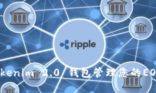 如何使用Tokenim 2.0 钱包管理您的EOS和ETH账户