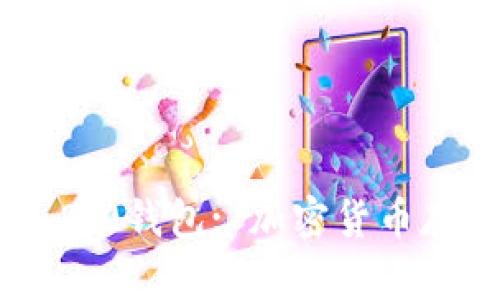 全面解析Tokenim 2.0钱包: 加密货币存储与管理的新选择