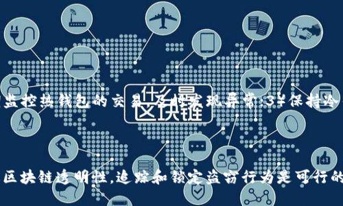   冷钱包盗USDT会查到吗？ / 

 guanjianci 冷钱包,USDT,加密货币,盗窃 /guanjianci 

## 1. 引言

近年来，随着加密货币的迅速崛起，USDT（Tether）作为一种稳定币，广泛应用于数字货币交易。然而，伴随其便利性而来的，是一系列安全问题，尤其是钱包盗窃。冷钱包作为一种相对安全的存储方式，仍然可能遭遇盗窃行为。本文将深入探讨冷钱包被盗USDT的可能性，以及如何检测和追踪盗窃行为。

## 2. 冷钱包的概述

冷钱包是一种离线存储的加密货币钱包，与互联网无直接连接，因此相较于热钱包（在线钱包），其安全性更高。冷钱包可以是硬件钱包、纸张钱包或其他形式的存储设备。用户通常将大额的数字资产存储在冷钱包中，以降低被黑客攻击的风险。

冷钱包的一个核心优势是其私钥不在任何在线环境中暴露，用户可以通过离线方式生成和存储私钥，从而有效地抵御网络攻击。但这并不意味着冷钱包绝对安全，用户的不当操作、设备损坏或恶意软件仍可能导致资产的丢失。

## 3. 冷钱包被盗的情况与风险

### 3.1 攻击方式分析

冷钱包虽然安全性较高，但仍面临多种攻击方式。攻击者可能通过以下方式进行盗窃：

- **物理盗窃**：如果攻击者能够获得冷钱包的物理设备（如硬件钱包），则可以直接访问存储的加密货币。

- **社会工程学**：攻击者可能通过骗取用户的信任，获取钱包及其私钥。例如，仿冒技术支持人员，诱使用户提供关键信息。

- **恶意软件**：尽管冷钱包本身是离线的，但如果用户在联网设备上不小心下载恶意软件，这些软件可能会记录用户的操作并泄露关键信息。

### 3.2 被盗的后果

冷钱包一旦被盗，用户的资产可能被转移至攻击者控制的地址。由于加密货币的匿名性质，一旦资产转移，追踪其去向变得极为困难。不过，通过区块链技术的透明性，专业的分析师和执法机构仍可能进行调查。

## 4. 如何追踪冷钱包盗取的USDT？

### 4.1 区块链分析

USDT的所有交易都记录在区块链上，因此，通过区块链分析，理论上可以追踪被盗USDT的流向。这通常需要利用数据分析工具，分析交易图谱，找出资产转移的路径。

### 4.2 寻求专业帮助

很多安全公司和区块链分析公司，如Chainalysis、Elliptic等，提供相关服务，帮助用户追踪被盗的数字资产。他们利用专门的算法和技术，能够识别出可疑的交易行为，并提供详尽的报告。

### 4.3 报警与合作

如果用户确认冷钱包被盗，应立即报警。很多国家和地区设有专门处理网络犯罪的执法机构。这些机构与区块链分析公司合作，能够更有效地追踪被盗资产。用户应提供所有相关的信息，包括交易记录、钱包地址等，以便展开调查。

## 5. 如何防止冷钱包被盗？

### 5.1 强化物理安全性

冷钱包作为物理设备，应存放在安全的地点，避免被窃取。可以考虑使用防盗保险箱、加密数字锁等手段增强物理安全。

### 5.2 保持安全意识

用户需要提高安全意识，识别潜在的社会工程攻击。不要随意分享钱包信息，尤其是私钥。同时，定期检查设备是否遭受损坏或异常。

### 5.3 定期备份

冷钱包中的信息应定期备份，从而避免因设备损坏而导致资产损失。确保备份存放在安全的地方，并进行加密处理。

## 6. 可能相关的问题

### 问题1：冷钱包和热钱包有什么区别？

冷钱包与热钱包的主要区别

冷钱包与热钱包的主要区别在于连接互联网的状态。冷钱包是离线存储的，通常更安全，适合长期存储大额资产。热钱包则是在线钱包，便于快速交易，但相对来说安全性较低，更容易受到黑客攻击。一般而言，用户应该将大额数字资产存储在冷钱包中，而使用热钱包进行日常的小额交易。

### 问题2：如果USDt在冷钱包被偷了，能追回吗？

追回被盗USDT的可能性

追回被盗的USDT并不容易，尤其是当其通过复杂的交易链转移后。由于USDT基于区块链技术，相关交易是公开的，但追踪和确认盗窃者身份非常困难。很多时候，虽然可以确定资金转入了某个地址，但由于区块链的匿名特性，确定该地址的真实主人的难度很大。用户在发现盗窃后应立即联系专业机构和执法机构，尽量提供详尽证据进行追踪。

### 问题3：冷钱包应该怎么选择？

选择冷钱包的注意事项

选择冷钱包时，用户应考虑以下几个因素：1）品牌信任度：选择知名品牌的产品，它们通常有良好的用户反馈和安全保障；2）安全性：要求冷钱包具备较强的物理和技术安全防护措施，比如多重身份验证；3）易用性：界面友好，操作简便，尤其对于新手用户；4）兼容性：确保所选择的冷钱包支持多种加密货币和操作系统。

### 问题4：如何提升冷钱包的安全性？

提升冷钱包安全性的有效方法

提升冷钱包的安全性可以采取以下措施：1）物理安全：保持设备在安全的地方，避免随意外借；2）软件更新：定期检查和更新冷钱包的固件，修复潜在的漏洞；3）备份私钥：私钥一旦丢失，可能导致资产永久损失，确保妥善备份私钥；4）防诈骗：保持警惕，不轻信网络上的铤而走险的投资机会，以免上当受骗。

### 问题5：冷钱包丢失了怎么办？

处理冷钱包丢失的建议

如果冷钱包丢失，首先要理清思路，检查是否有备份。如果有备份，可以通过备份恢复资金。如果没有备份，则需迅速评估丢失的财产风险，并准备好相关信息，适当地报警寻求帮助。然而，冷钱包丢失后，资产恢复难度较高，因此用户在使用时就应该做好防范。

### 问题6：冷钱包和热钱包一起使用的注意事项？

冷钱包与热钱包联合使用的最佳实践

冷钱包与热钱包的联合使用可以有效地平衡安全性与交易便利性。当使用两者时，应注意以下几点：1）不在热钱包中存放大额资产，确保安全性；2）定期监控热钱包的交易，及时发现异常；3）保持冷钱包的私钥和助记词不被泄露，设置强密码；4）定期备份冷钱包，确保可以随时恢复。这些策略能够有效降低风险，提升用户在加密货币投资中的安全感。

## 7. 结论

冷钱包虽然提供了更高的安全性，但并不能完全排除被盗的可能性。在加密货币日益普及的今天，用户需要提高安全意识，学会有效防范风险。同时，通过区块链透明性，追踪和锁定盗窃行为是可行的，但挑战也非常大。希望通过本文的探讨，能够帮助到更多在数字货币投资中关注安全的用户。