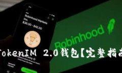 如何安全地销毁TokenIM 2.