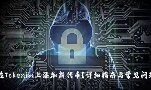 如何在Tokenim上添加新代币？详细指南与常见问题解答
