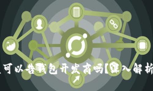 以太坊被盗可以告钱包开发商吗？深入解析及法律视角