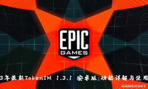 2023年最新TokenIM 1.3.1 安卓版：功能详解与使用指南