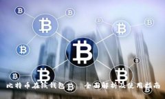 比特币在线钱包——全面