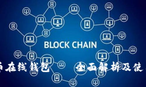 比特币在线钱包——全面解析及使用指南