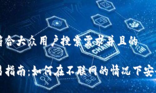 思考一个符合大众用户搜索需求并且的

冷钱包交易指南：如何在不联网的情况下安全进行交易