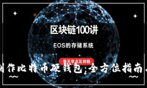 如何制作比特币硬钱包：全方位指南与技巧