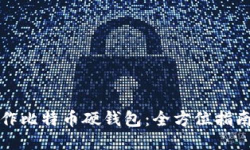 如何制作比特币硬钱包：全方位指南与技巧