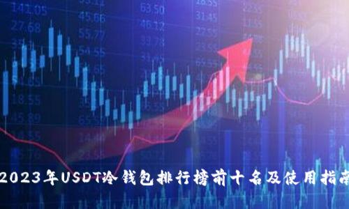 2023年USDT冷钱包排行榜前十名及使用指南