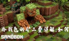 比特币转冷钱包的矿工费