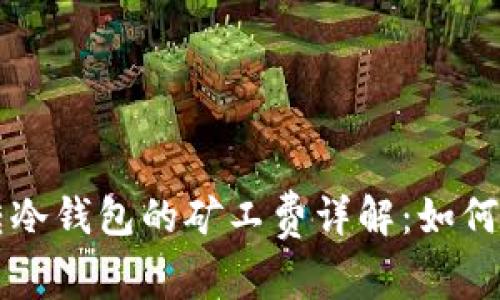 比特币转冷钱包的矿工费详解：如何交易费用