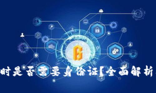 : 注册Tokenim时是否需要身份证？全面解析及常见问题解答