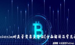 : 注册Tokenim时是否需要身