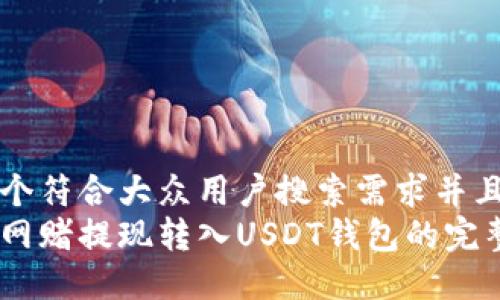 思考一个符合大众用户搜索需求并且的优质
如何将网赌提现转入USDT钱包的完整指南