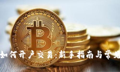 数字货币如何开户交易：新手指南与常见问题解答
