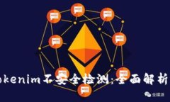 如何进行Tokenim不安全检测