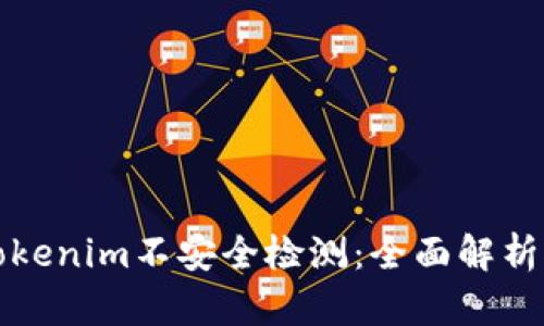如何进行Tokenim不安全检测：全面解析与实用技巧