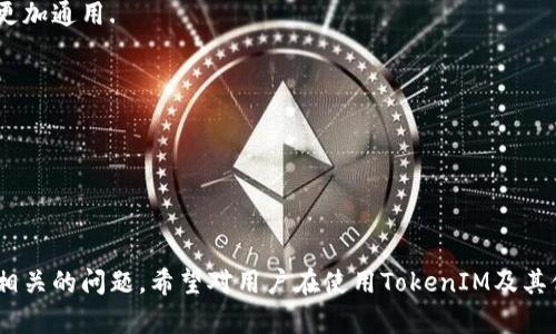   TokenIM是什么格式地址？详细解析与应用 / 

 guanjianci TokenIM, 地址格式, 区块链, 加密货币 /guanjianci 

在当今数字货币和区块链技术迅猛发展的背景下，TokenIM作为一个新兴的概念日益受到用户的关注。许多人对TokenIM的地址格式、用途和相关技术表现出浓厚的兴趣。本文将深入分析TokenIM的地址格式，探讨其在区块链和加密货币中的应用，并解答一些常见的问题。

什么是TokenIM？
TokenIM是一个提供加密货币和区块链技术相关服务的平台。它的核心目标是为用户提供安全、便捷的数字资产管理功能。随着数字货币的普及，TokenIM为用户提供了一种新的方式来存储、发送和接收加密资产。

TokenIM的地址格式与传统的加密货币地址有些不同，尤其是在其结构和编码方式上。通常，加密货币的地址格式如比特币采用的是Base58Check编码，而以太坊则使用十六进制格式。TokenIM在设计地址格式时，会根据具体使用场景进行相应调整，以确保兼容性和安全性。

TokenIM地址的格式与组成
TokenIM的地址格式通常由一系列字符组成，这些字符可能是字母和数字的组合。与以太坊的地址不同，TokenIM的地址可能还包含特定的前缀或其他标识符，以便于区分不同类型的交易或用户。在一些情况下，TokenIM的地址可能会包含一定的数据，表示用户的身份或者账户状态。

TokenIM地址的生成通常依赖于公钥密码学原理。用户在注册TokenIM账户时，会生成一对公钥和私钥。公钥用于生成地址，而私钥则用于签署交易。为了保护用户隐私，TokenIM在设计地址格式时，也可能会采取匿名化技术，确保用户的交易行为不易被追踪。

TokenIM地址的应用场景
TokenIM的地址广泛应用于多种场景，其中主要包括数字资产转移、买卖以及生态系统内的交易。在进行数字资产的转移时，用户只需要输入接收者的TokenIM地址，即可完成交易。此外，TokenIM也为区块链应用提供基础设施，开发者可以基于TokenIM的地址系统构建各种DApp（去中心化应用）。

例如，在TokenIM生态环境中，用户可以享受到多种服务，如数字资产的存储、管理、交流等。而这些服务的流畅实现，离不开其独特的地址格式。如果用户使用错误的地址，那么他们的资产可能会面临风险，因此在输入时必须保持高度的准确性。

TokenIM地址的安全性分析
在数字货币领域，安全性始终是用户关注的焦点。TokenIM在其地址格式设计中，充分考虑了安全性。首先，在地址生成过程中，TokenIM采用了先进的加密技术，确保地址不易伪造和猜测。其次，用户的私钥是高度保密的，任何人未经允许都无法访问用户的账户。

此外，TokenIM还可能采用多重签名技术，以增强交易的安全性。用户在进行大额交易时，可能需要提供多重签名，进一步提高资产的安全保障。此外，TokenIM也会定期更新其安全协议，以防止潜在的网络攻击和数据泄露。

TokenIM与其他加密货币地址的比较
在了解TokenIM的地址格式之前，有必要将其与其他知名加密货币的地址格式进行比较。如比特币的地址通常以