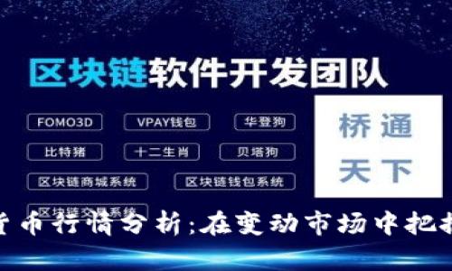 数字货币行情分析：在变动市场中把握机遇