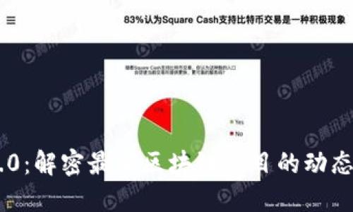 Tokenim 2.0：解密最新区块链项目的动态与未来趋势