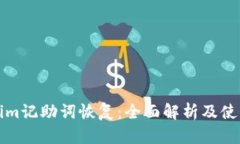 Tokenim记助词恢复：全面解