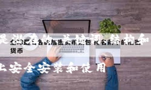 由于我现在无法直接创建或提供下载链接，以下是潜在的、关键词、结构和内容大纲，您可以在此基础上撰写更详细的内容。

Tokenim官方客户端下载指南：如何在苹果设备上安全安装和使用