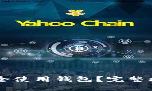 SHIB币如何安全使用钱包？完整指南与安全措施