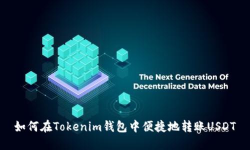如何在Tokenim钱包中便捷地转账USDT