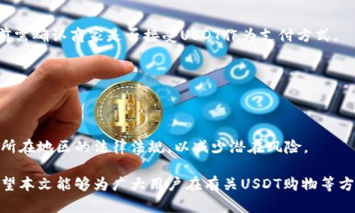 在现实生活中，USDT能否直接用于购物？全面解析USDT购物的可能性

USDT, 加密货币, 购物, 数字货币/guanjianci

随着加密货币的迅猛发展，许多人开始关注如何将其应用于日常生活中的实际交易。USDT（Tether）作为一种稳定币，其与美元的紧密挂钩使得它在数字货币市场中备受青睐。很多用户开始探讨，USDT是否可以直接用于购物，尤其是在实体店或者在线商店中使用。本文将详细探讨这一话题，解析USDT在购物时的实际应用情况，并回答用户可能会有的相关问题。

USDT的基本概念
USDT是由Tether公司发行的稳定币，它的价值与美元保持1:1的比例。简单来说，1个USDT的价值约等于1美元。由于这种稳定性，USDT在加密货币交易中被广泛用于对冲风险以及保护资产。而相较于其他波动较大的加密货币（如比特币），USDT的价格波动小，使其更适合于各种交易场景。

USDT在购物中的应用
虽然USDT本身并不被传统的商家广泛接受，但作为一种稳定币，其灵活性使得它可能被融入更多的支付系统。例如，一些在线平台，如某些电商网站和服务提供商，可能会接受USDT作为支付选项。这意味着用户可以通过将USDT兑换为法定货币，然后在接受该货币的地方进行消费。此外，还有一些支付处理商正在积极推动USDT等加密货币在零售环境中的使用。

如何在商店中使用USDT购物
如果你希望使用USDT进行购物，首先需要找到支持这种支付方式的商家。通常情况下，支持加密货币支付的商家会在其网站或者实体店内进行相关标识。一种常见的方式是借助第三方支付平台，例如BitPay、CoinGate等，这些平台允许用户用USDT等加密货币直接进行交易。然而，这些服务的普及度和商家的一致性仍需进一步提高。因此，在使用USDT购物之前，建议用户提前确认所选商家的支付政策。

USDT的支付流程
在能够支付的场合下，USDT的支付流程相对简单。用户只需要在结账时选择USDT作为支付方式。商家通常会提供一个钱包地址，用户须将相应数量的USDT转账至该地址。随后，几乎实时的到账确认将使得交易完成。在整个过程中，用户还需保证加密货币钱包的安全性，以免遭受潜在的安全问题。

USDT购物的优势与劣势
使用USDT购物有诸多优势。首先，由于其价值稳定，用户可以在交易中避免加密货币的价格波动所带来的风险。其次，USDT转账的速度通常较快，这为用户提供了便利。然而，USDT购物也有其劣势，比如目前尚未被广泛接受的支付方式，以及在某些地区，用户可能面临监管风险等。在决定使用USDT购物之前，用户应充分考虑这些因素。

未来USDT在购物中的发展趋势
随着加密货币的逐渐普及，USDT在购物中的应用预计将迎来更多的机会与挑战。一方面，越来越多的商家可能会逐步接受USDT作为支付选项，这将提升用户的购物体验。另一方面，随着监管政策的不断演变，用户在使用USDT购物时需要留意政策变化带来的影响。

总结
总的来说，USDT虽然当前在购物中并未成为主流支付方式，但随着市场的发展，其潜力不可小觑。用户应密切关注相关动态，同时也可以尝试在支持的商家中使用USDT进行购物。希望本文能够为读者在使用USDT购物的过程中提供参考和帮助。

相关问题解析

1. 什么是稳定币，为什么选择USDT？
稳定币是一种以法定货币或者其他资产作为基础，以保持其价值稳定的加密货币。USDT是其中最受欢迎的例子，它的价值与美元挂钩，确保了在加密市场的稳定性，减小用户在交易过程中的风险。选择USDT的优势在于它能够为用户提供在加密货币市场和传统金融系统之间的桥梁。

2. 如何购买USDT？
用户可以通过多个加密货币交易所购买USDT，具体步骤包括注册交易所账户、进行身份验证、充值法币或其他加密货币并下单购买。对于新手用户，建议选择那些用户友好、手续费较低的平台进行购买。

3. 如何确保USDT交易的安全性？
在进行USDT交易时，用户应确保选择信誉良好的交易所，并使用双重认证等安全措施保护账户。此外，建议用户将USDT存储在安全的硬件钱包或安全性高的数字钱包中，避免因网络攻击而造成的资产损失。

4. 是否所有商家都接受USDT付款？
目前，接受USDT付款的商家数量还不算庞大。大多数商家依然习惯用法定货币进行交易，尽管一些前沿的科技和电商平台开始尝试将加密货币支付打入市场。对此，消费者在购物前需确认商家是否接受USDT作为支付方式。

5. 使用USDT购物是否会产生手续费？
在使用USDT购物时，可能会面临一定的手续费。这些费用通常由支付处理商或交易所收取，不同平台的费用结构各不相同，因此消费者在决策时应事先了解相关费用信息。

6. 使用USDT购物的法律风险有哪些？
虽然使用USDT购物是合法的，但在某些国家或地区，加密货币的使用正面临越来越严格的监管政策，这可能会对用户的交易和资金安全产生影响。在进行USDT交易前，用户应了解所在地区的法律法规，以减少潜在风险。

综上所述，虽然当前USDT直接用于购物的应用场景还不够广泛，但其潜力不断被挖掘。随着市场的演变与发展，未来或将看到更多实体和在线商家逐步接受USDT这种加密货币。希望本文能够为广大用户在有关USDT购物等方面提供清晰的方向与深入的了解。