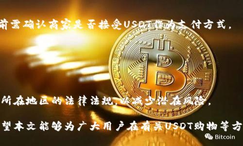 在现实生活中，USDT能否直接用于购物？全面解析USDT购物的可能性

USDT, 加密货币, 购物, 数字货币/guanjianci

随着加密货币的迅猛发展，许多人开始关注如何将其应用于日常生活中的实际交易。USDT（Tether）作为一种稳定币，其与美元的紧密挂钩使得它在数字货币市场中备受青睐。很多用户开始探讨，USDT是否可以直接用于购物，尤其是在实体店或者在线商店中使用。本文将详细探讨这一话题，解析USDT在购物时的实际应用情况，并回答用户可能会有的相关问题。

USDT的基本概念
USDT是由Tether公司发行的稳定币，它的价值与美元保持1:1的比例。简单来说，1个USDT的价值约等于1美元。由于这种稳定性，USDT在加密货币交易中被广泛用于对冲风险以及保护资产。而相较于其他波动较大的加密货币（如比特币），USDT的价格波动小，使其更适合于各种交易场景。

USDT在购物中的应用
虽然USDT本身并不被传统的商家广泛接受，但作为一种稳定币，其灵活性使得它可能被融入更多的支付系统。例如，一些在线平台，如某些电商网站和服务提供商，可能会接受USDT作为支付选项。这意味着用户可以通过将USDT兑换为法定货币，然后在接受该货币的地方进行消费。此外，还有一些支付处理商正在积极推动USDT等加密货币在零售环境中的使用。

如何在商店中使用USDT购物
如果你希望使用USDT进行购物，首先需要找到支持这种支付方式的商家。通常情况下，支持加密货币支付的商家会在其网站或者实体店内进行相关标识。一种常见的方式是借助第三方支付平台，例如BitPay、CoinGate等，这些平台允许用户用USDT等加密货币直接进行交易。然而，这些服务的普及度和商家的一致性仍需进一步提高。因此，在使用USDT购物之前，建议用户提前确认所选商家的支付政策。

USDT的支付流程
在能够支付的场合下，USDT的支付流程相对简单。用户只需要在结账时选择USDT作为支付方式。商家通常会提供一个钱包地址，用户须将相应数量的USDT转账至该地址。随后，几乎实时的到账确认将使得交易完成。在整个过程中，用户还需保证加密货币钱包的安全性，以免遭受潜在的安全问题。

USDT购物的优势与劣势
使用USDT购物有诸多优势。首先，由于其价值稳定，用户可以在交易中避免加密货币的价格波动所带来的风险。其次，USDT转账的速度通常较快，这为用户提供了便利。然而，USDT购物也有其劣势，比如目前尚未被广泛接受的支付方式，以及在某些地区，用户可能面临监管风险等。在决定使用USDT购物之前，用户应充分考虑这些因素。

未来USDT在购物中的发展趋势
随着加密货币的逐渐普及，USDT在购物中的应用预计将迎来更多的机会与挑战。一方面，越来越多的商家可能会逐步接受USDT作为支付选项，这将提升用户的购物体验。另一方面，随着监管政策的不断演变，用户在使用USDT购物时需要留意政策变化带来的影响。

总结
总的来说，USDT虽然当前在购物中并未成为主流支付方式，但随着市场的发展，其潜力不可小觑。用户应密切关注相关动态，同时也可以尝试在支持的商家中使用USDT进行购物。希望本文能够为读者在使用USDT购物的过程中提供参考和帮助。

相关问题解析

1. 什么是稳定币，为什么选择USDT？
稳定币是一种以法定货币或者其他资产作为基础，以保持其价值稳定的加密货币。USDT是其中最受欢迎的例子，它的价值与美元挂钩，确保了在加密市场的稳定性，减小用户在交易过程中的风险。选择USDT的优势在于它能够为用户提供在加密货币市场和传统金融系统之间的桥梁。

2. 如何购买USDT？
用户可以通过多个加密货币交易所购买USDT，具体步骤包括注册交易所账户、进行身份验证、充值法币或其他加密货币并下单购买。对于新手用户，建议选择那些用户友好、手续费较低的平台进行购买。

3. 如何确保USDT交易的安全性？
在进行USDT交易时，用户应确保选择信誉良好的交易所，并使用双重认证等安全措施保护账户。此外，建议用户将USDT存储在安全的硬件钱包或安全性高的数字钱包中，避免因网络攻击而造成的资产损失。

4. 是否所有商家都接受USDT付款？
目前，接受USDT付款的商家数量还不算庞大。大多数商家依然习惯用法定货币进行交易，尽管一些前沿的科技和电商平台开始尝试将加密货币支付打入市场。对此，消费者在购物前需确认商家是否接受USDT作为支付方式。

5. 使用USDT购物是否会产生手续费？
在使用USDT购物时，可能会面临一定的手续费。这些费用通常由支付处理商或交易所收取，不同平台的费用结构各不相同，因此消费者在决策时应事先了解相关费用信息。

6. 使用USDT购物的法律风险有哪些？
虽然使用USDT购物是合法的，但在某些国家或地区，加密货币的使用正面临越来越严格的监管政策，这可能会对用户的交易和资金安全产生影响。在进行USDT交易前，用户应了解所在地区的法律法规，以减少潜在风险。

综上所述，虽然当前USDT直接用于购物的应用场景还不够广泛，但其潜力不断被挖掘。随着市场的演变与发展，未来或将看到更多实体和在线商家逐步接受USDT这种加密货币。希望本文能够为广大用户在有关USDT购物等方面提供清晰的方向与深入的了解。
