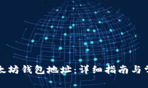 如何获取以太坊钱包地址：详细指南与常见问题解答