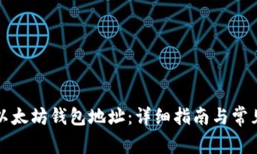 如何获取以太坊钱包地址：详细指南与常见问题解答