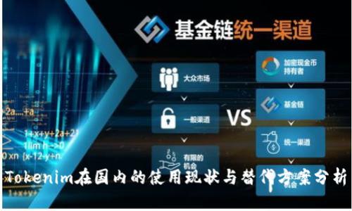 Tokenim在国内的使用现状与替代方案分析