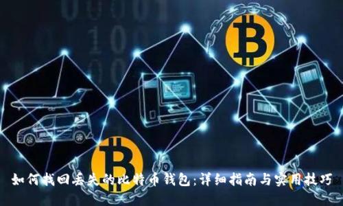 如何找回丢失的比特币钱包：详细指南与实用技巧