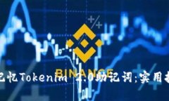 如何有效记忆Tokenim 2.0助记