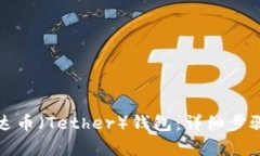 如何创建泰达币（Tether）