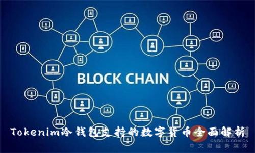 Tokenim冷钱包支持的数字货币全面解析