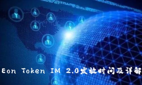 Eon Token IM 2.0发放时间及详解