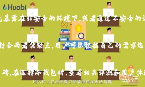 冷储存钱包是数字货币管理的重要工具

冷储存钱包的定义与运作原理

冷储存钱包，也被称为冷钱包，是一种加密货币存储方式，通过将私钥和其他敏感数据在物理环境中隔离以增强安全性。与热钱包（连接互联网的存储）相对，冷储存钱包不直接连接到网络，因此通常被认为更加安全。冷钱包把数字资产存储在不与互联网相连的设备或介质上，如硬件钱包、纸钱包等，从而有效防止黑客攻击和恶意软件侵扰。

冷储存钱包的运作原理主要依赖于存储设备的安全性。用户可以通过一定的方式将其私钥生成并存储在这些设备上。通常，冷钱包的设置过程需遵循几个步骤：首先，下载钱包软件并通过离线方式生成私钥；接着，记录下生成的私钥（或助记词），将其安全存储；最后，将数字资产发送到采用该私钥控制的地址。

冷储存钱包的优点与缺点

冷储存钱包的优点明显，首先是其安全性。由于冷钱包不连接互联网，因此用户不必担心网络漏洞带来的风险。另外，冷储存钱包通常要求用户进行多重验证，如设置复杂密码或使用生物识别技术，从而防止未授权访问。

然而，冷储存钱包也存在一些缺点。首先，使用冷钱包的灵活性较低。一旦资产被转移到冷钱包，用户在短时间内无法通过互联网进行交易，需将钱包物理移至联网的环境中，这会降低交易效率。此外，私钥丢失或损坏可能导致用户无法访问自己的资产。

如何选择适合的冷储存钱包

在市场上，有多种类型的冷储存钱包。用户在选择时需要关注多个因素，如安全性、易用性、兼容性和支持的币种。

对于安全性，选择知名品牌的硬件钱包显得极为重要。知名品牌通常会考虑到安全性，提供固件更新、数据恢复等功能。易用性方面，友好的用户界面能帮助用户顺利完成设置和交易操作。若该钱包支持多种数字资产，则其兼容性也显得尤为重要，可以降低资产管理的复杂性。

最终，用户还需考虑钱包的市场口碑，通过浏览用户评论与反馈，了解其在安全性和交易便捷性方面的表现。

冷钱包的日常使用

冷储存钱包虽然安全，但正确使用至关重要。用户在日常使用冷钱包时，可以遵循以下几个步骤以确保资产安全：

1. **定期更新**：尽管冷钱包不连接互联网，用户仍需定期检查其固件更新，以确保软件的最新安全性。
   
2. **妥善记录和存储私钥**：确保将私钥或助记词记录在安全、可靠的地方，并可以备份，以防遗失。

3. **双重认证**：如果钱包软件支持双重认证，用户应启用这一功能，增加一层安全防护。

4. **了解市场变化**：持续关注加密货币市场动态，以便及时了解可能对投资产生影响的政策变化或技术进展。

冷储存钱包与热储存钱包的比较

冷储存钱包与热储存钱包的最主要区别在于安全性与便捷性。冷钱包在安全上具有明显优势，而热钱包则在操作上更为便捷。两者都有各自的使用场景，因此用户需要根据自身需求进行选择。

例如，若用户想长期持有数字资产并降低风险，冷储存钱包是最佳选择。而若用户需要频繁交易，则建议使用热钱包，并将少量资产存储于冷钱包确保安全。

总结

冷储存钱包在数字货币管理中扮演着重要角色，通过有效保护私钥和敏感数据，确保用户的资产安全。选择合适的冷储存钱包、遵循安全操作原则，将有助于用户在复杂的加密货币世界中稳妥前行。

冷储存钱包,数字货币,加密货币,热钱包/guanjianci
相关问题

1. 什么是热储存钱包？ 
2. 如何从热钱包转移到冷钱包？ 
3. 为什么需要冷储存钱包？ 
4. 如何安全使用冷储存钱包？ 
5. 冷储存钱包和热储存钱包的优缺点是什么？ 
6. 在市场上哪种冷储存钱包是最安全的？

1. 什么是热储存钱包？
热储存钱包（Hot Wallet）是指那些直接连接互联网的数字货币存储工具，它的便捷性使得用户可以实时访问和交易数字资产。热钱包的形式多种多样，常见的包括在线钱包、桌面钱包和移动钱包。这种钱包最大的优点是交易的灵活性和便捷性，使得用户能够迅速买入或卖出数字货币。这对于活跃的交易者尤为重要，能够快速把握市场机会。然而，正因为热钱包始终接入互联网，也意味着它们面临着黑客攻击和其他网络安全风险的威胁。

2. 如何从热钱包转移到冷钱包？
将数字资产从热钱包转移到冷钱包是一个相对简单的过程，但用户需要小心谨慎以避免丢失资产。步骤如下：首先，确保你已经将冷钱包设置完成并且拥有其私钥；其次，在热钱包界面，选择发送或转账功能，并输入冷钱包的地址；最后，根据提示确认交易，注意观察转账费用并确保地址的准确性。一旦确认转账后，用户可以通过冷钱包软件查看资产是否已成功转移。

3. 为什么需要冷储存钱包？
随着加密货币的普及，用户的资产安全风险逐渐增加，尤其是热钱包的安全隐患。冷储存钱包作为一种安全措施，能够有效减少资产被盗的风险。对于长期投资者来说，通过将大部分资产存储于冷钱包可以抵御市场波动带来的财务损失。此外，冷钱包不依赖于互联网，不易受到黑客攻击，保障了用户长时间存储数字资产时的安全。

4. 如何安全使用冷储存钱包？
尽管冷储存钱包的安全性较高，但用户仍需遵循一些最佳实践以确保资产安全，如确保私钥的安全存储，定期备份，并且使用复杂的密码和多重身份认证工具。此外，用户还需保持警惕，避免让冷钱包暴露在非安全的环境下，或者通过不安全的设备进行操作。

5. 冷储存钱包和热储存钱包的优缺点是什么？
冷储存钱包最大的优点是高安全性，用户无需担心互联网上带来的风险。但相应的，它的缺点是交易不便，无法快速应对市场变化。热钱包则相对便捷，给予用户交易灵活性，但面临较高的安全风险。结合两者优缺点，用户可以根据自己的需求选择合适方式管理资产。

6. 在市场上哪种冷储存钱包是最安全的？
市场上有多种型号的冷储存钱包，如Ledger Nano X, Trezor Model T等。这些品牌因其良好的安全性和用户评价而受到推荐。此外，用户也应考虑其使用的方便程度、支持的币种数量及其市场口碑。在选择冷钱包时，查看相关评测和用户体验也十分重要。